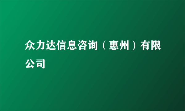 众力达信息咨询（惠州）有限公司