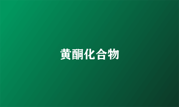 黄酮化合物