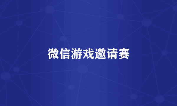 微信游戏邀请赛