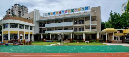 深圳市宝安区机关第二幼儿园