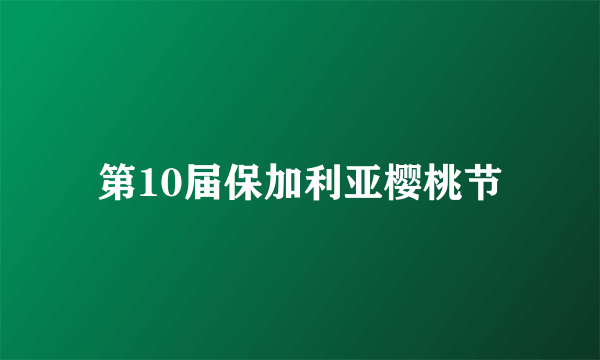 第10届保加利亚樱桃节