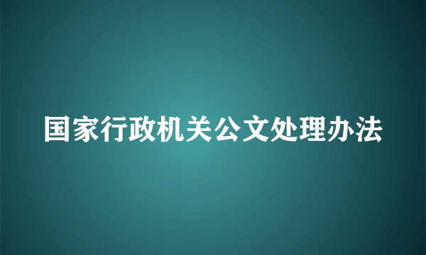 国家行政机关公文处理办法