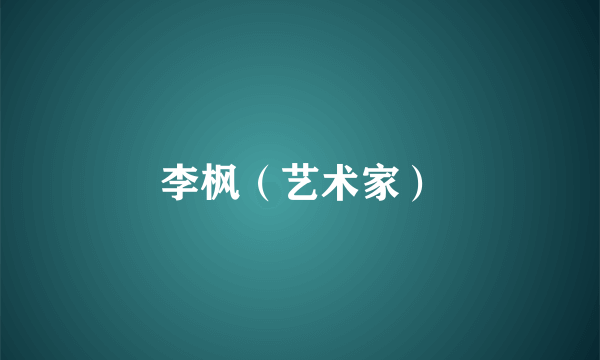 李枫（艺术家）
