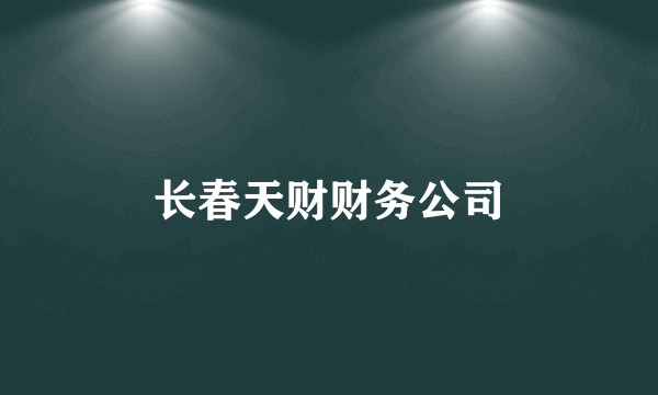长春天财财务公司