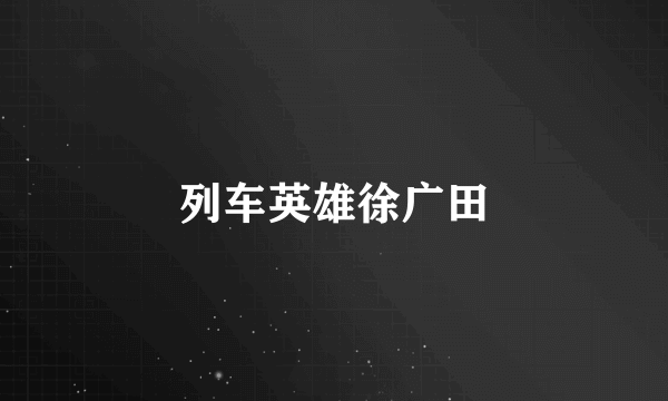 列车英雄徐广田