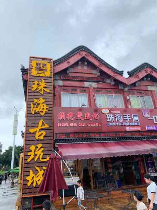 珠海古玩城