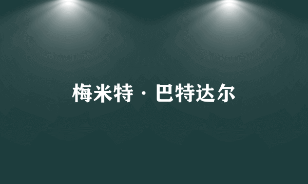 梅米特·巴特达尔