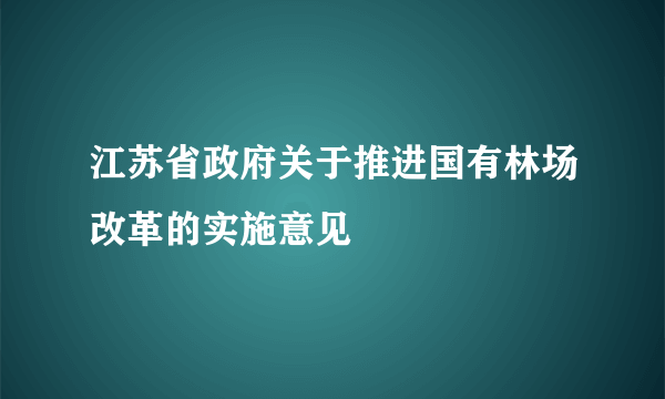 江苏省政府关于推进国有林场改革的实施意见