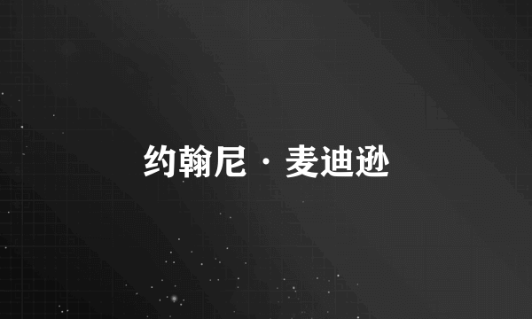 约翰尼·麦迪逊