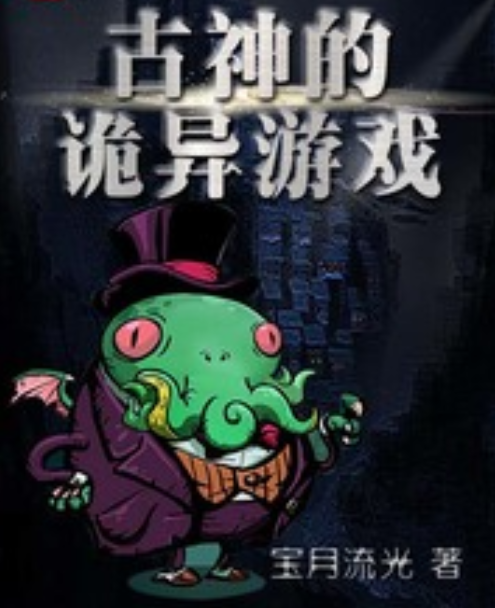 古神的诡异游戏