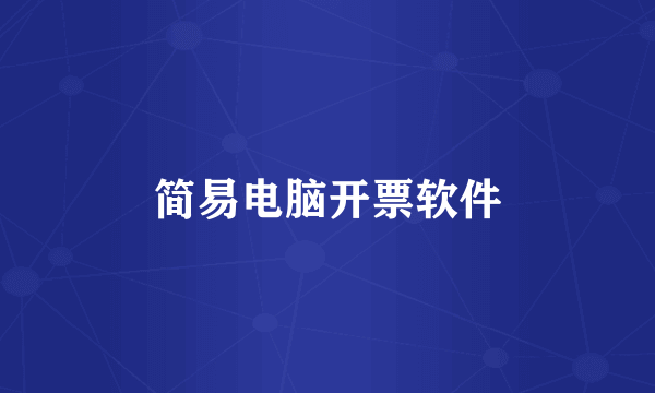 简易电脑开票软件