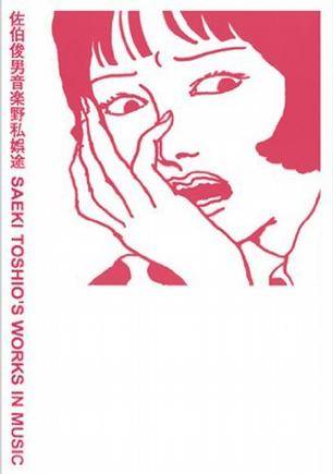 佐伯俊男音楽野私娯途