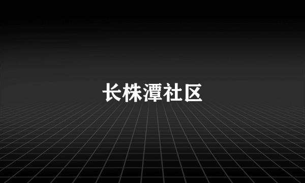 长株潭社区