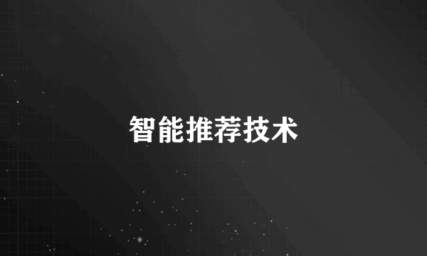 智能推荐技术