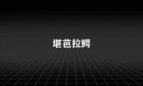 堪芭拉鳄