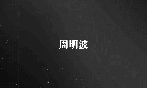 周明波