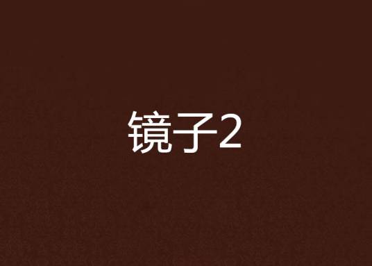 镜子2