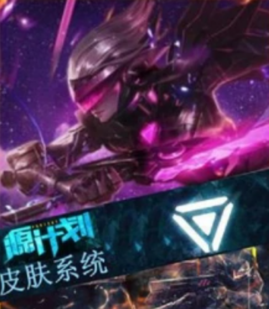 源计划皮肤系统