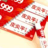 999牌皮炎平软膏