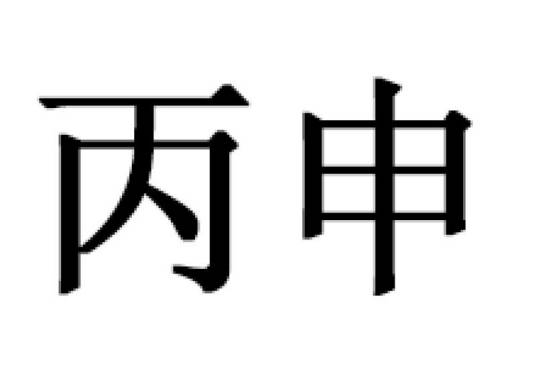丙申（品牌）