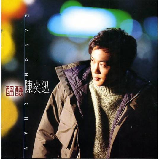 换季（陈奕迅演唱歌曲）