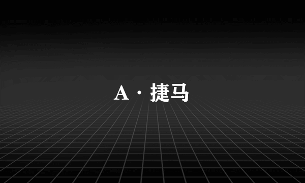 A·捷马