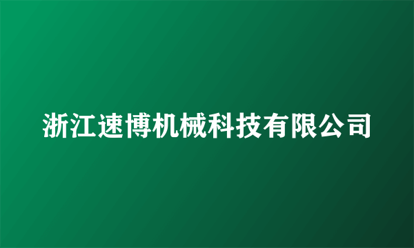 浙江速博机械科技有限公司