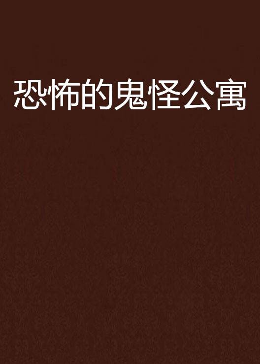 恐怖的鬼怪公寓