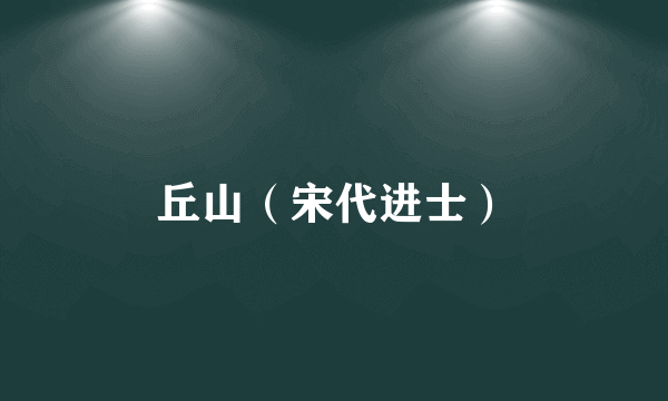 丘山（宋代进士）