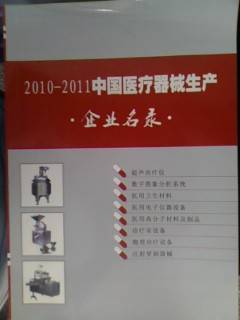 中国医疗器械生产企业名录