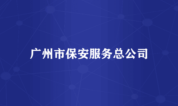 广州市保安服务总公司