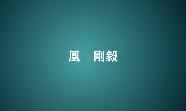 凰沢刚毅