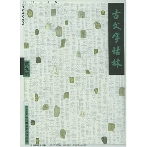 古文字诂林（第九册）