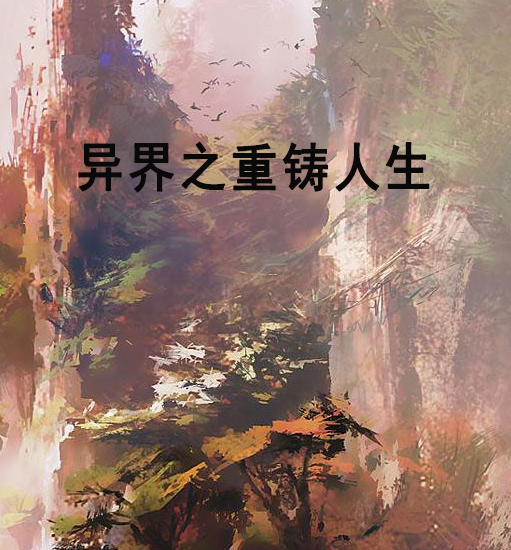 异界之重铸人生