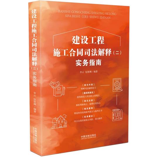 建设工程施工合同司法解释（二）实务指南