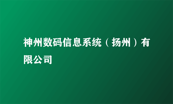 神州数码信息系统（扬州）有限公司