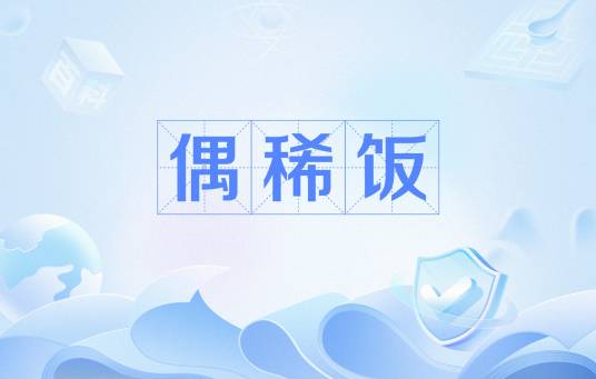 偶稀饭（网络用语）