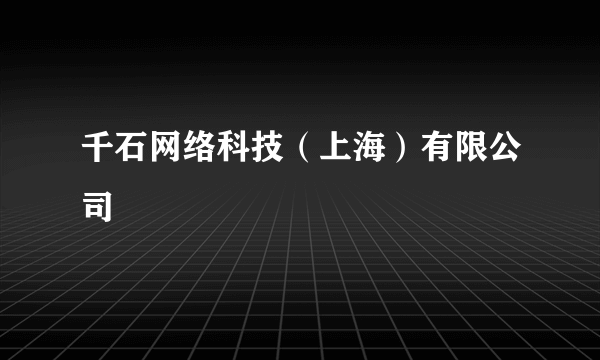 千石网络科技（上海）有限公司
