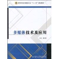 多媒体技术及应用（2009年西安电子科技大学出版社出版的图书）
