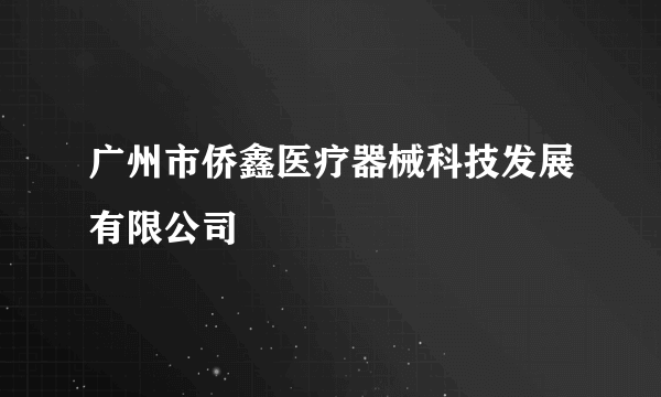 广州市侨鑫医疗器械科技发展有限公司