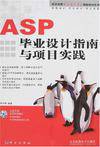 ASP毕业设计指南