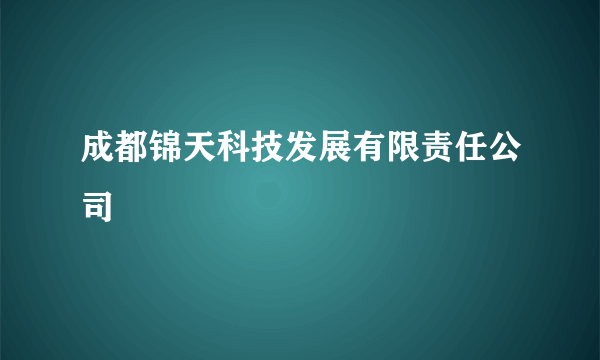 成都锦天科技发展有限责任公司