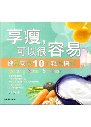 享瘦，可以很容易