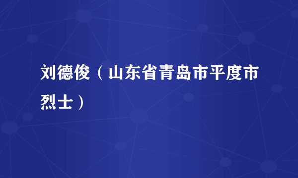 刘德俊（山东省青岛市平度市烈士）