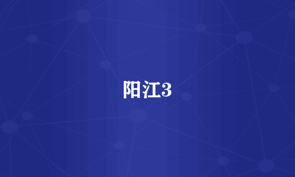 阳江3