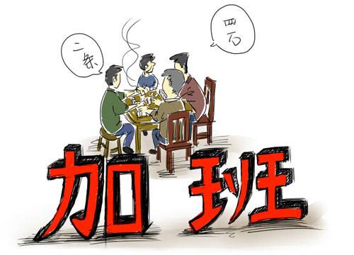 加班文化