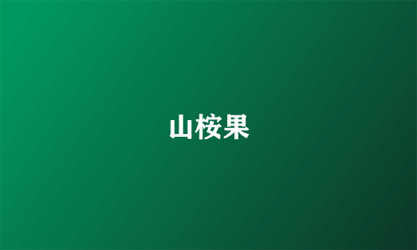 山桉果