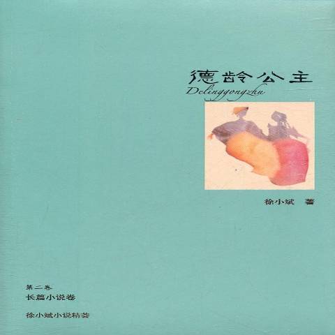 德龄公主（2012年作家出版社出版的图书）