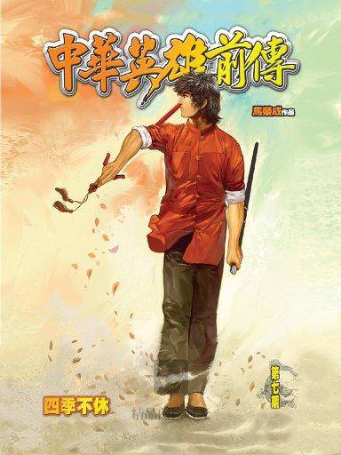 中华英雄前传 7