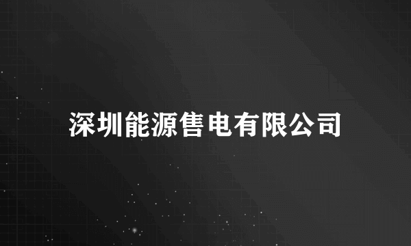 深圳能源售电有限公司